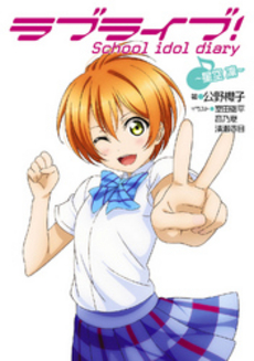 良書網 ラブライブ! School idol diary ~星空 凛~			 出版社: アスキー・メディアワークス Code/ISBN: 9784048917247