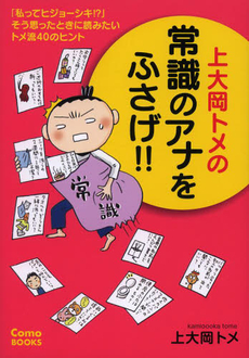 良書網 上大岡トメの常識のアナをふさげ! 出版社: 主婦の友社 Code/ISBN: 9784072771211