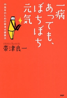 一病あっても、ぼちぼち元気