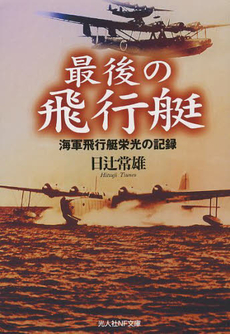 良書網 最後の飛行艇 出版社: 潮書房光人社 Code/ISBN: 9784769828068