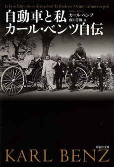 自動車と私　カール・ベンツ自伝