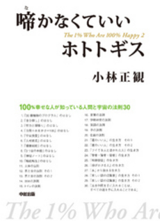 良書網 啼かなくていいホトトギス 出版社: 中経出版 Code/ISBN: 9784806149118