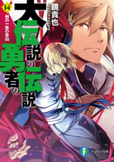 良書網 大伝説の勇者の伝説 14 出版社: 富士見書房 Code/ISBN: 9784047129146