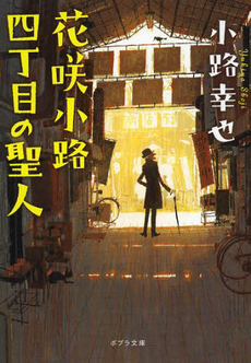 良書網 花咲小路四丁目の聖人 出版社: ポプラ社 Code/ISBN: 9784591136232