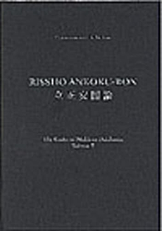 良書網 立正安国論 出版社: イースト・プレス Code/ISBN: 9784781610719