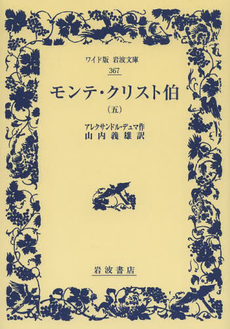 良書網 モンテ・クリスト伯 5 出版社: 岩波書店 Code/ISBN: 9784000073677