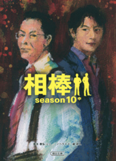 良書網 相棒season10 中 出版社: 朝日新聞出版 Code/ISBN: 9784022647214