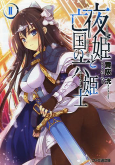 良書網 夜姫と亡国の六姫士 2 出版社: ＫＡＤＯＫＡＷＡ Code/ISBN: 9784047292154