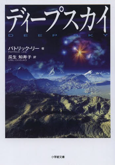 良書網 ディープスカイ 出版社: 小学館 Code/ISBN: 9784094087277