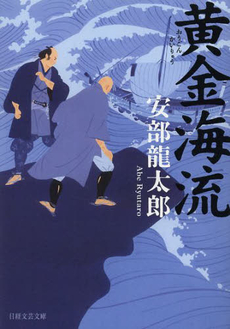 良書網 黄金海流 出版社: 日本経済新聞出版社 Code/ISBN: 9784532280031