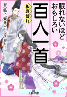 良書網 眠れないほどおもしろい「百人一首」 出版社: 三笠書房 Code/ISBN: 9784837966975