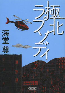 良書網 極北ラプソディ 出版社: 朝日新聞出版 Code/ISBN: 9784022647191