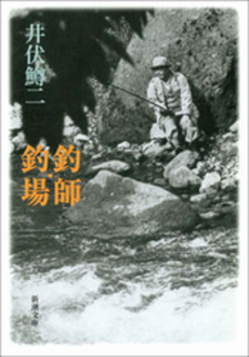 良書網 釣師・釣場 出版社: 講談社 Code/ISBN: 9784062902083
