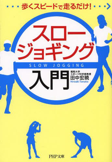 良書網 スロージョギング入門 出版社: ＰＨＰ研究所 Code/ISBN: 9784569760810