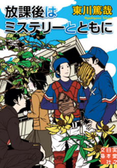 良書網 放課後はミステリーとともに 出版社: 実業之日本社 Code/ISBN: 9784408551463