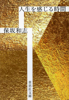 良書網 人生を感じる時間 出版社: 草思社 Code/ISBN: 9784794220028