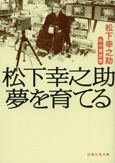 松下幸之助　夢を育てる