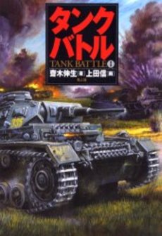 良書網 タンクバトル 1 出版社: 潮書房光人社 Code/ISBN: 9784769828082