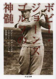 良書網 ボビー・ジョーンズ　ゴルフの神髄 出版社: ﾄﾞﾅﾙﾄﾞ･ﾄﾗﾝﾌﾟ,ﾄﾆｰ･ｼｭｳｫｰﾂ Code/ISBN: 9784480429889