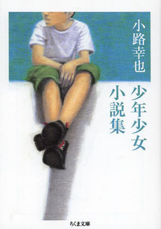 良書網 小路幸也　少年少女小説集 出版社: 筑摩書房 Code/ISBN: 9784480431004