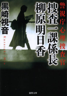 良書網 捜査一課係長　柳原明日香 出版社: 徳間書店 Code/ISBN: 9784198937508