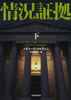 良書網 情況証拠 下 出版社: 日本経済新聞出版社 Code/ISBN: 9784532280161