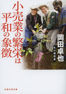 良書網 小売業の繁栄は平和の象徴 出版社: 日本経済新聞出版社 Code/ISBN: 9784532280185