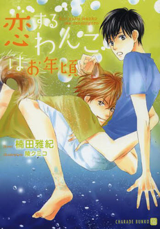 良書網 恋するわんこはお年頃 出版社: 二見書房 Code/ISBN: 9784576131542