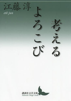 良書網 考えるよろこび 出版社: 講談社 Code/ISBN: 9784062902090