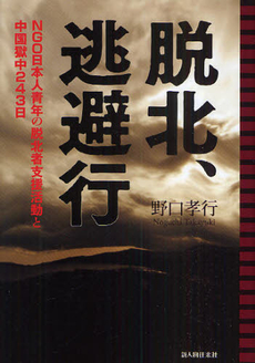 良書網 脱北、逃避行 出版社: 文藝春秋 Code/ISBN: 9784167838836