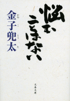 良書網 悩むことはない 出版社: 文藝春秋 Code/ISBN: 9784167838843