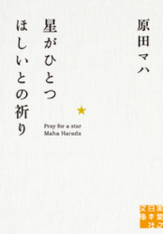 良書網 星がひとつほしいとの祈り 出版社: 実業之日本社 Code/ISBN: 9784408551456