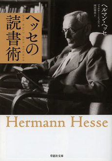 良書網 ヘッセの読書術 出版社: 草思社 Code/ISBN: 9784794220042