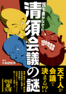 誰も書かなかった　清須会議の謎