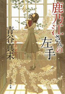 良書網 鹿乃江さんの左手 出版社: ポプラ社 Code/ISBN: 9784591136225