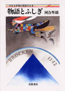 良書網 物語とふしぎ 出版社: 花崎皋平著 Code/ISBN: 9784006032562