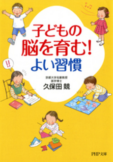 良書網 子どもの脳を育む！よい習慣 出版社: ＰＨＰ研究所 Code/ISBN: 9784569760865