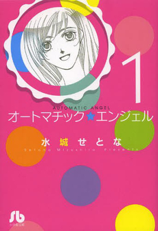 良書網 オートマチック★エンジェル 1 出版社: 小学館 Code/ISBN: 9784091917133