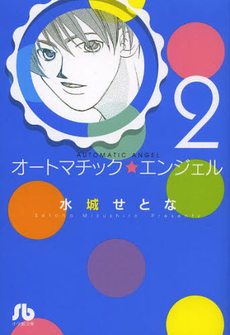 良書網 オートマチック★エンジェル 2 出版社: 小学館 Code/ISBN: 9784091917140