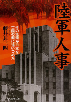 良書網 陸軍人事 出版社: 潮書房光人社 Code/ISBN: 9784769828051