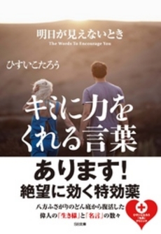 明日が見えないときキミに力をくれる言葉