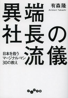 良書網 異端社長の流儀 出版社: 大和書房 Code/ISBN: 9784479304555