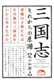 良書網 三国志　それからの系譜 出版社: 中経出版 Code/ISBN: 9784040680019