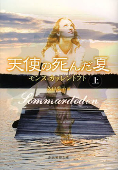 良書網 天使の死んだ夏 上 出版社: 東京創元社 Code/ISBN: 9784488256050