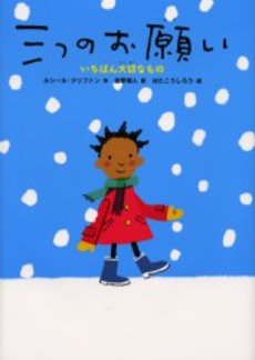 良書網 三つのお願い 出版社: ハーレクイン社 Code/ISBN: 9784596929495