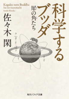 良書網 科学するブッダ 出版社: ＫＡＤＯＫＡＷＡ Code/ISBN: 9784044094478