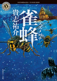 良書網 雀蜂 出版社: ＫＡＤＯＫＡＷＡ Code/ISBN: 9784041005361