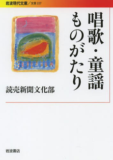 良書網 唱歌・童謡ものがたり 出版社: 岩波書店 Code/ISBN: 9784006022273