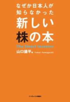 なぜか日本人が知らなかった新しい株の本