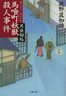 良書網 馬喰町妖獣殺人事件 出版社: 文藝春秋 Code/ISBN: 9784167779221